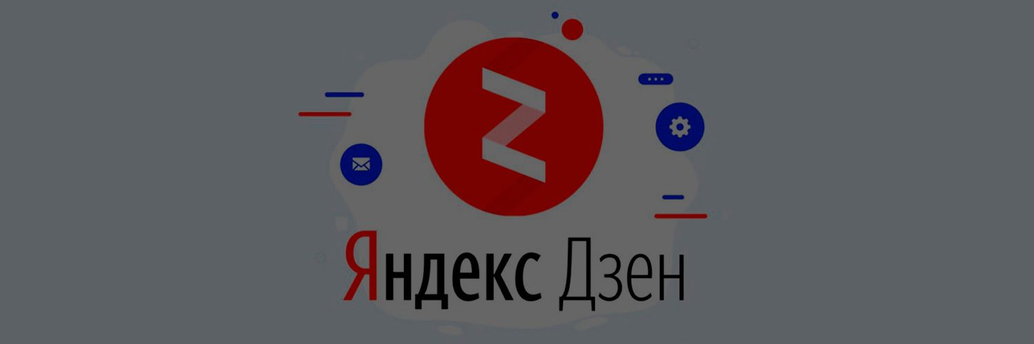 Почему мы любим Яндекс ДЗЕН